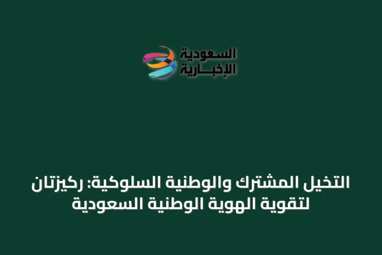 التخيل المشترك والوطنية السلوكية: ركيزتان لتقوية الهوية الوطنية السعودية