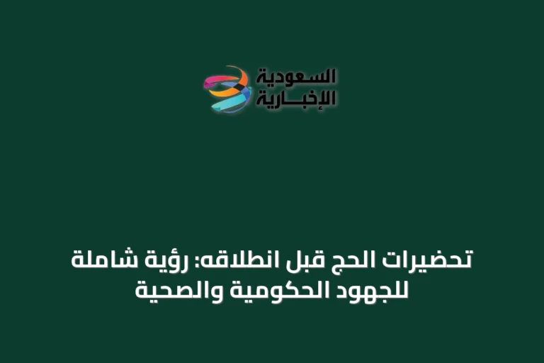 تحضيرات الحج قبل انطلاقه: رؤية شاملة للجهود الحكومية والصحية