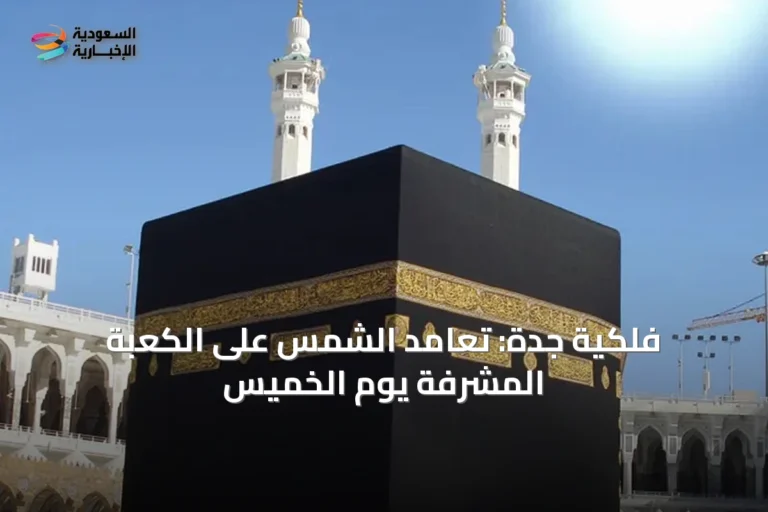 فلكية جدة: تعامد الشمس على الكعبة المشرفة يوم الخميس
