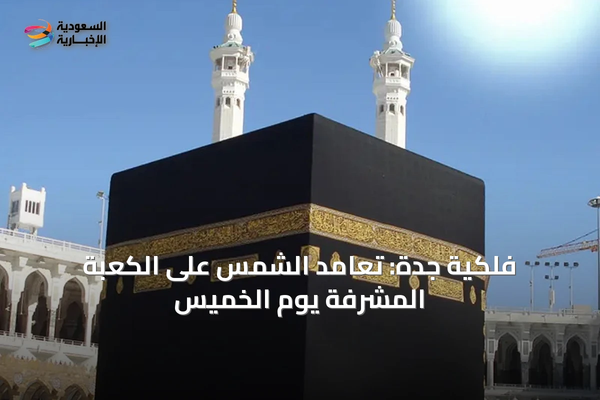 فلكية جدة: تعامد الشمس على الكعبة المشرفة يوم الخميس
