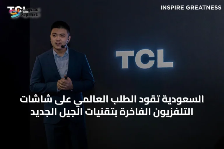 السعودية تقود الطلب العالمي على شاشات التلفزيون الفاخرة بتقنيات الجيل الجديد