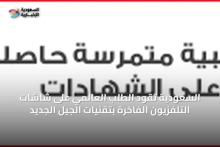 السعودية تقود الطلب العالمي على شاشات التلفزيون الفاخرة بتقنيات الجيل الجديد