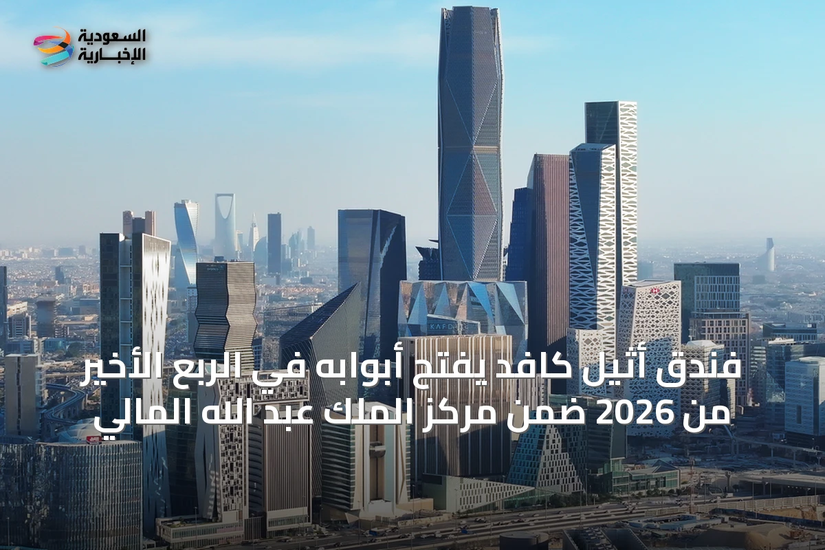 فندق أثيل كافد يفتح أبوابه في الربع الأخير من 2026 ضمن مركز الملك عبد الله المالي