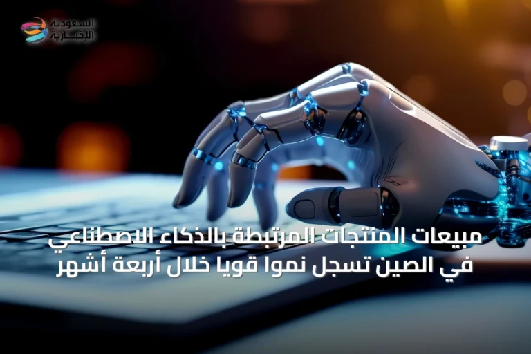 مبيعات المنتجات المرتبطة بالذكاء الاصطناعي في الصين تسجل نمواً قوياً خلال أربعة أشهر