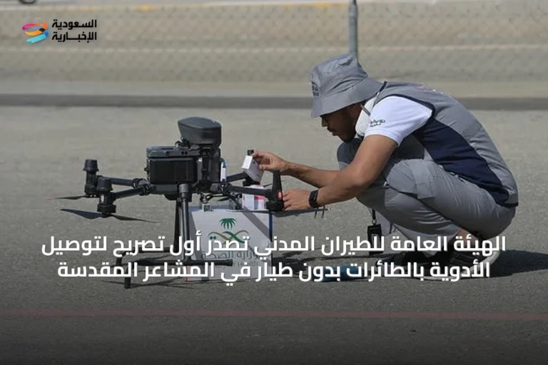 الهيئة العامة للطيران المدني تصدر أول تصريح لتوصيل الأدوية بالطائرات بدون طيار في المشاعر المقدسة