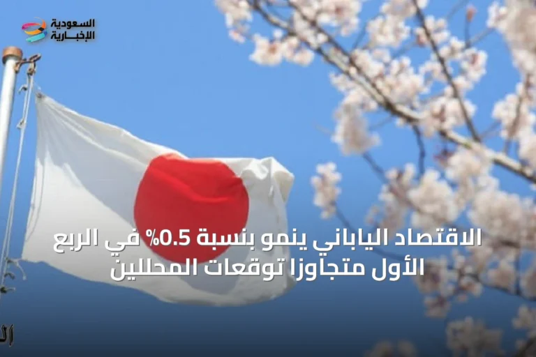 الاقتصاد الياباني ينمو بنسبة 0.5% في الربع الأول متجاوزاً توقعات المحللين