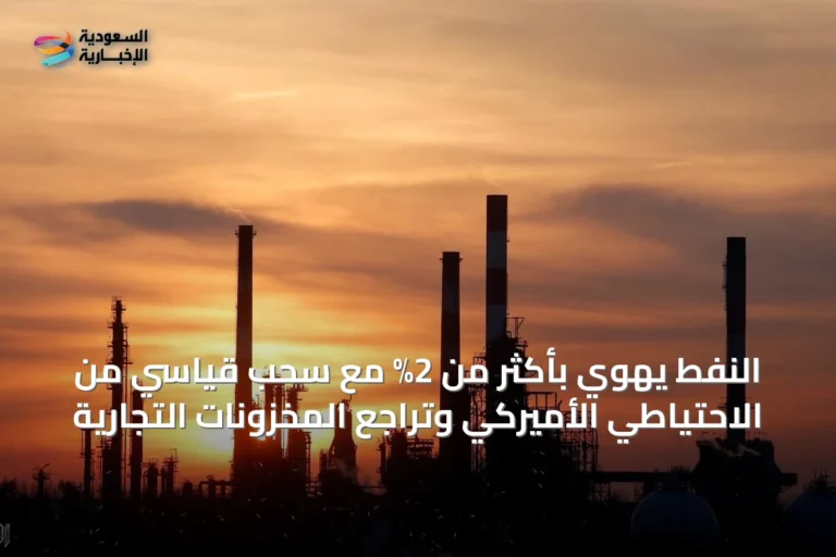 النفط يهوي بأكثر من 2% مع سحب قياسي من الاحتياطي الأميركي وتراجع المخزونات التجارية