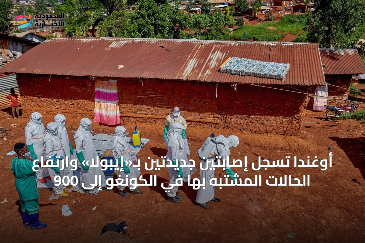 أوغندا تسجل إصابتين جديدتين بـ«إيبولا» وارتفاع الحالات المشتبه بها في الكونغو إلى 900