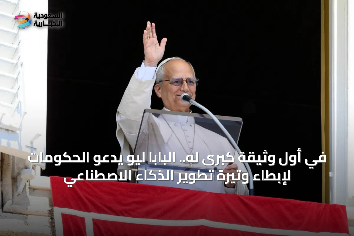 في أول وثيقة كبرى له.. البابا ليو يدعو الحكومات لإبطاء وتيرة تطوير الذكاء الاصطناعي