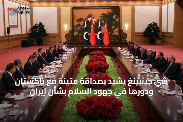 شي جينبينغ يشيد بصداقة متينة مع باكستان ودورها في جهود السلام بشأن إيران