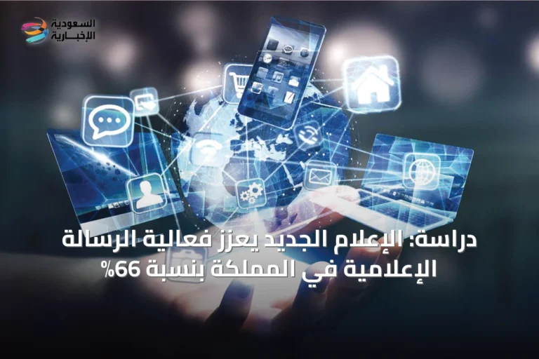دراسة: الإعلام الجديد يعزز فعالية الرسالة الإعلامية في المملكة بنسبة 66%