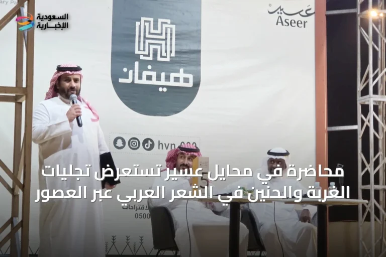 محاضرة في محايل عسير تستعرض تجليات الغربة والحنين في الشعر العربي عبر العصور