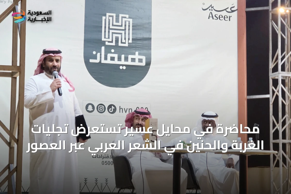 محاضرة في محايل عسير تستعرض تجليات الغربة والحنين في الشعر العربي عبر العصور