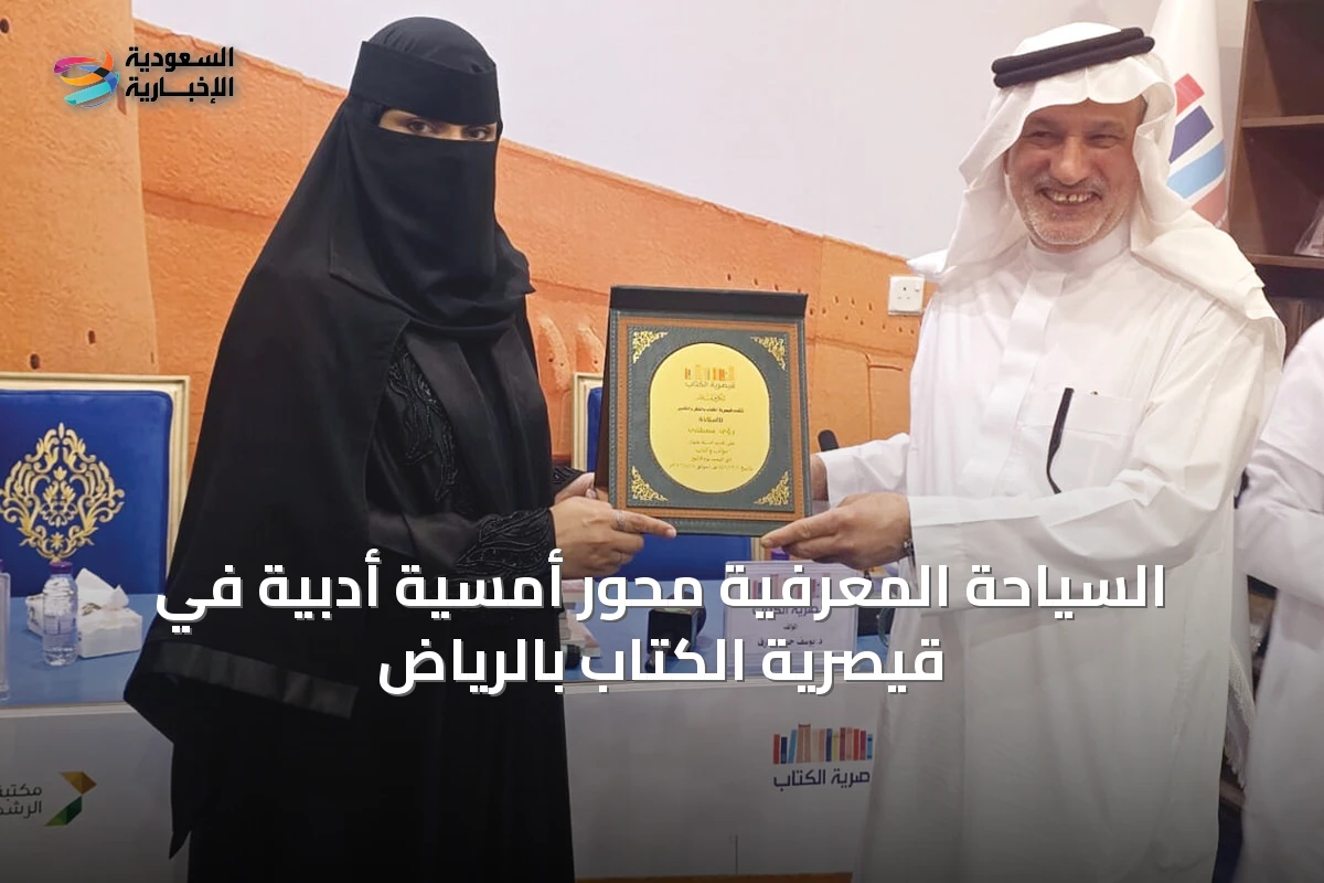 السياحة المعرفية محور أمسية أدبية في قيصرية الكتاب بالرياض