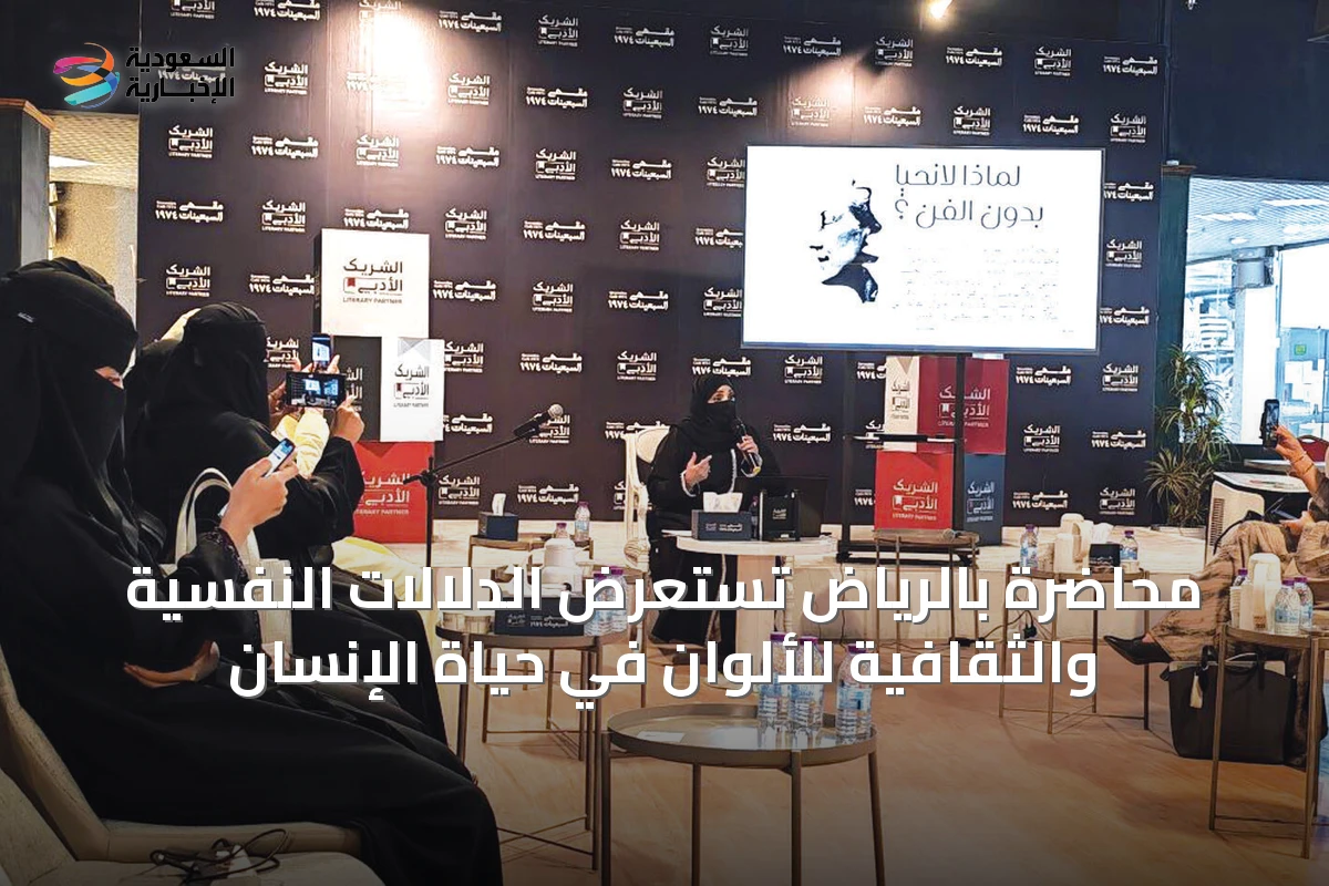 محاضرة بالرياض تستعرض الدلالات النفسية والثقافية للألوان في حياة الإنسان