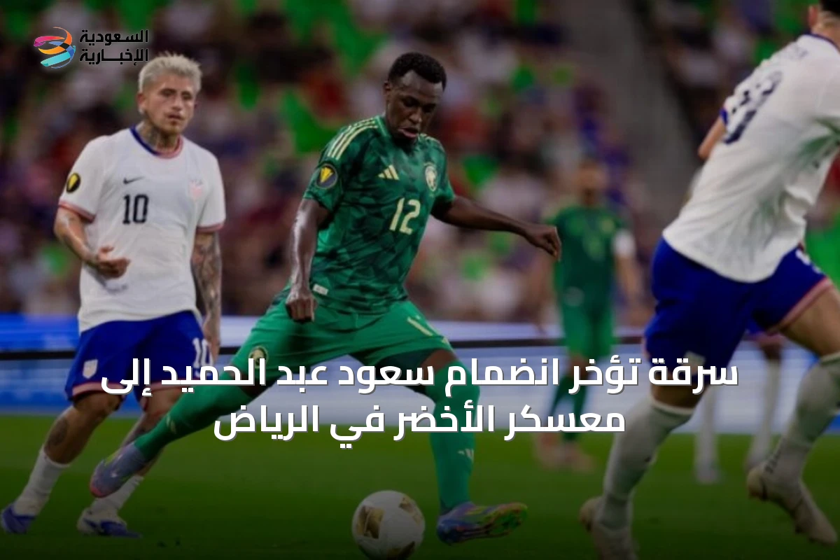 سرقة تُؤخر انضمام سعود عبد الحميد إلى معسكر الأخضر في الرياض