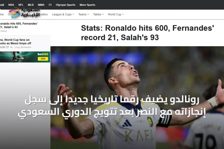 رونالدو يضيف رقمًا تاريخيًا جديدًا إلى سجل إنجازاته مع النصر بعد تتويج الدوري السعودي