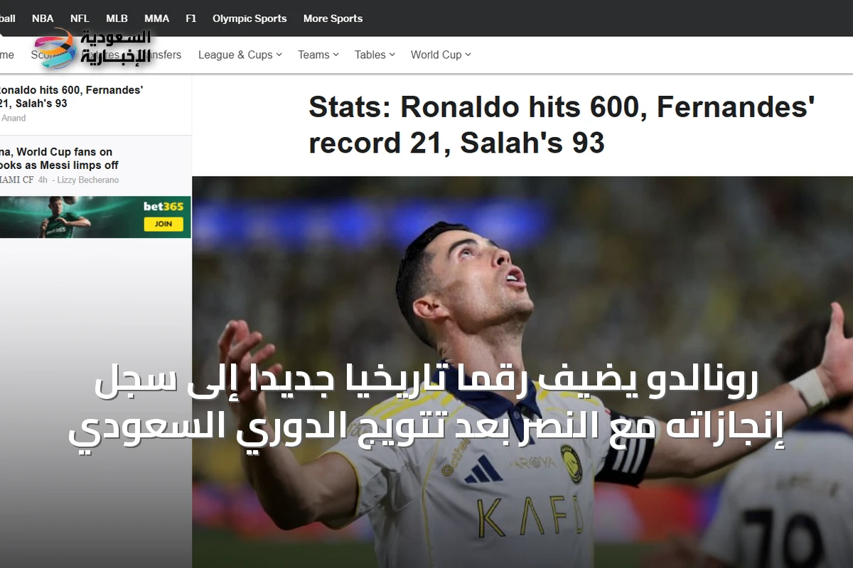 رونالدو يضيف رقمًا تاريخيًا جديدًا إلى سجل إنجازاته مع النصر بعد تتويج الدوري السعودي