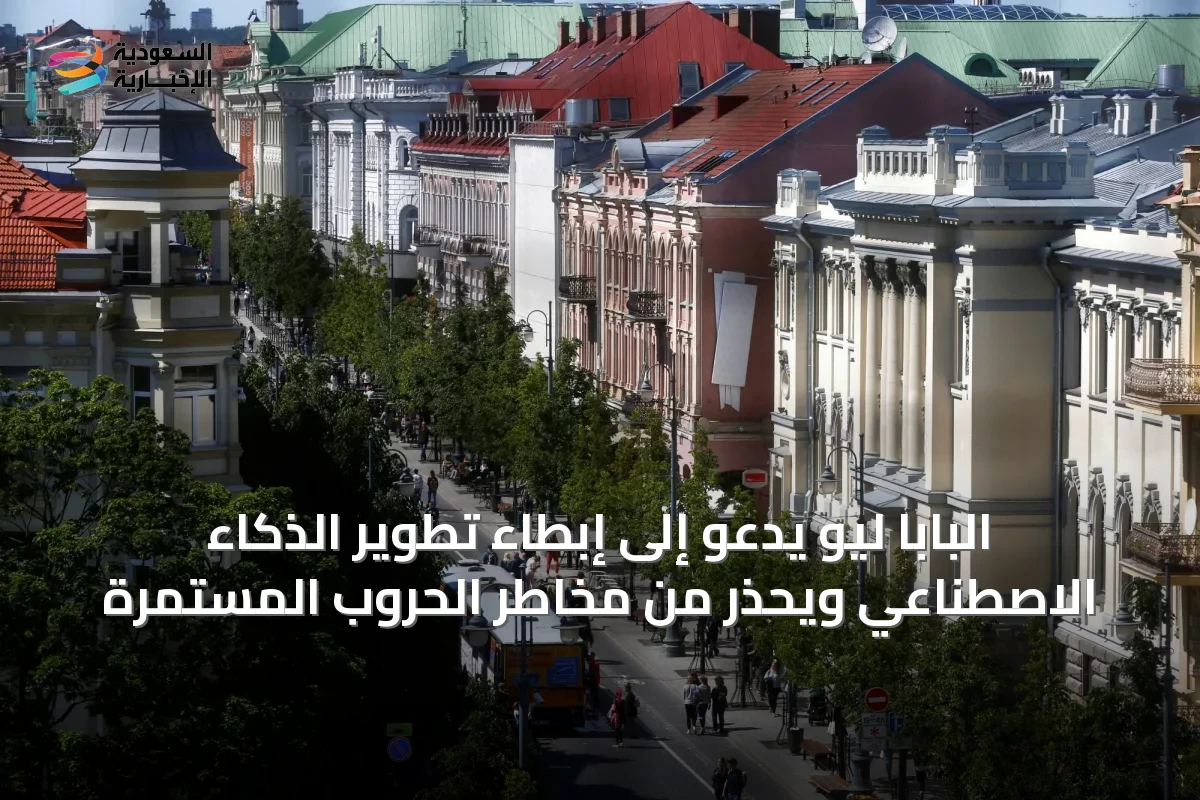 البابا ليو يدعو إلى إبطاء تطوير الذكاء الاصطناعي ويحذر من مخاطر الحروب المستمرة