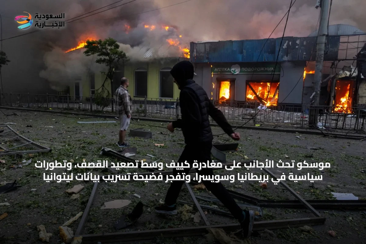 موسكو تحث الأجانب على مغادرة كييف وسط تصعيد القصف، وتطورات سياسية في بريطانيا وسويسرا، وتفجر فضيحة تسريب بيانات ليتوانيا