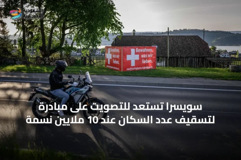 سويسرا تستعد للتصويت على مبادرة لتسقيف عدد السكان عند 10 ملايين نسمة