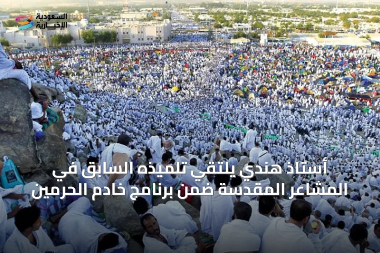 أستاذ هندي يلتقي تلميذه السابق في المشاعر المقدسة ضمن برنامج خادم الحرمين