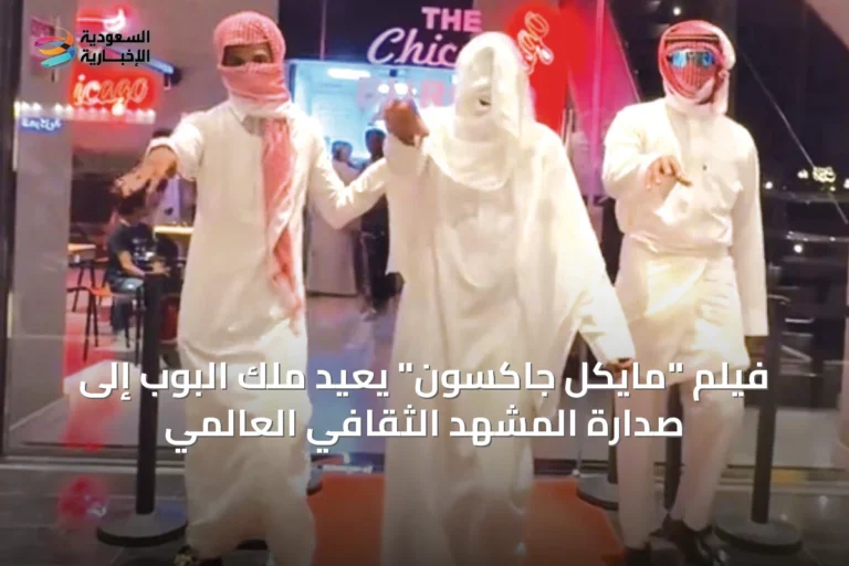 فيلم "مايكل جاكسون" يعيد ملك البوب إلى صدارة المشهد الثقافي العالمي