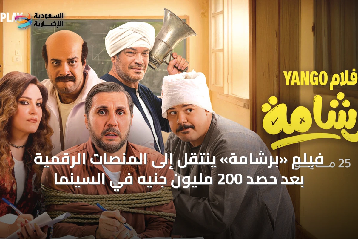 فيلم «برشامة» ينتقل إلى المنصات الرقمية بعد حصد 200 مليون جنيه في السينما