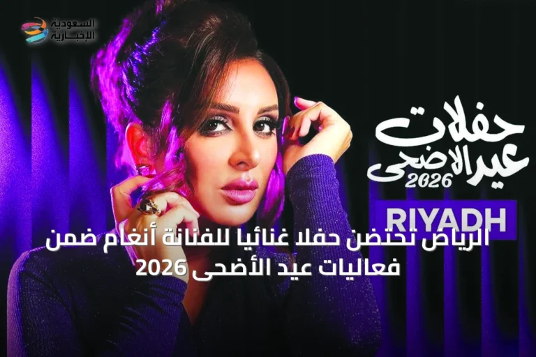 الرياض تحتضن حفلاً غنائياً للفنانة أنغام ضمن فعاليات عيد الأضحى 2026