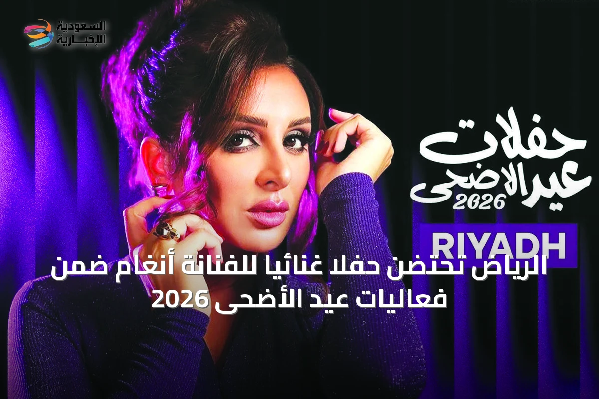 الرياض تحتضن حفلاً غنائياً للفنانة أنغام ضمن فعاليات عيد الأضحى 2026