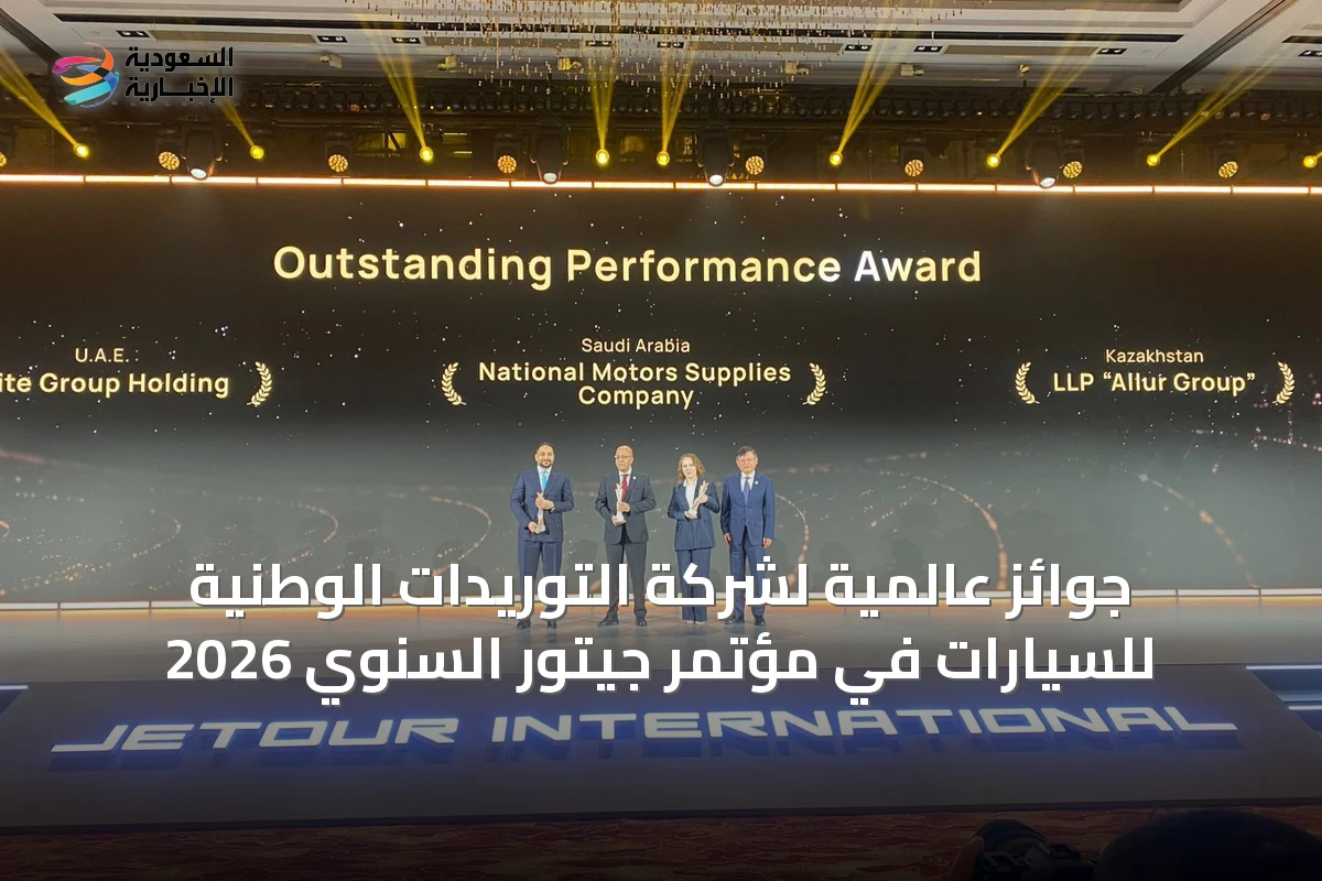 جوائز عالمية لشركة التوريدات الوطنية للسيارات في مؤتمر جيتور السنوي 2026