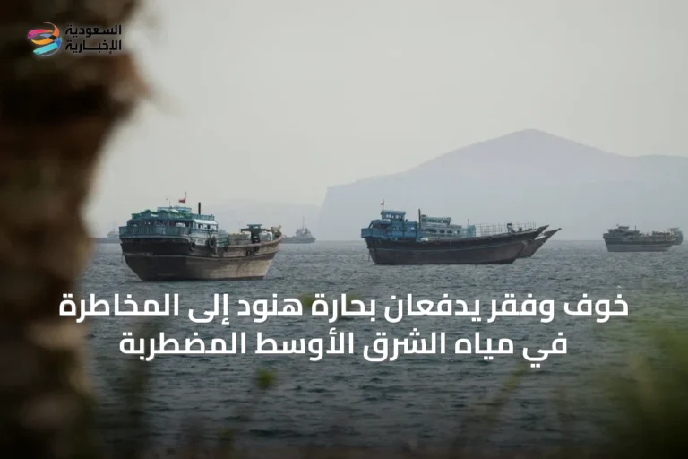 خوف وفقر يدفعان بحارة هنود إلى المخاطرة في مياه الشرق الأوسط المضطربة