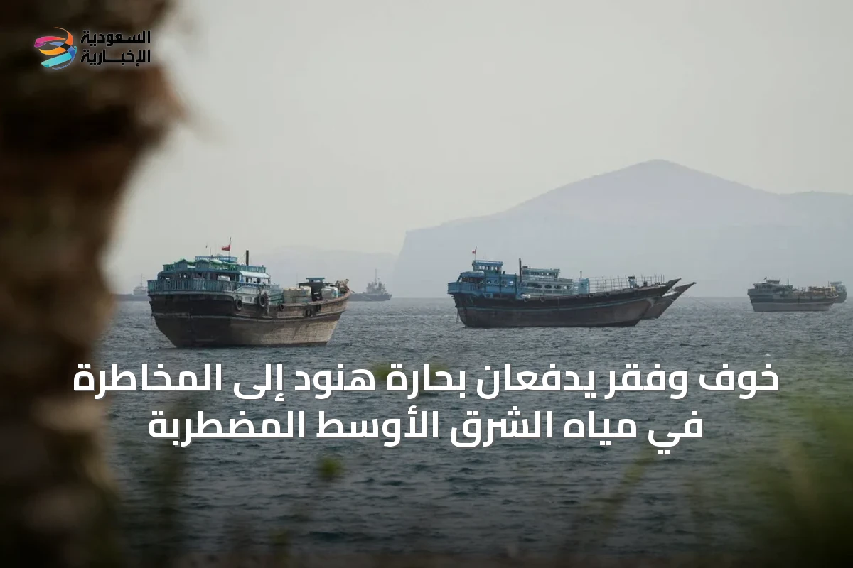 خوف وفقر يدفعان بحارة هنود إلى المخاطرة في مياه الشرق الأوسط المضطربة