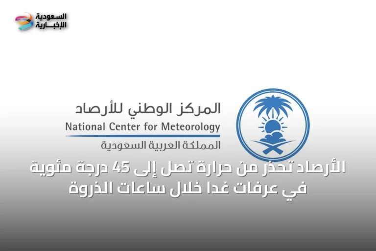 الأرصاد تحذر من حرارة تصل إلى 45 درجة مئوية في عرفات غداً خلال ساعات الذروة
