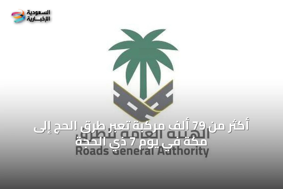 أكثر من 79 ألف مركبة تعبر طرق الحج إلى مكة في يوم 7 ذي الحجة