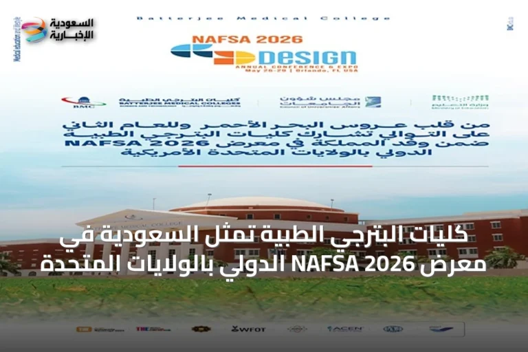 كليات البترجي الطبية تمثل السعودية في معرض NAFSA 2026 الدولي بالولايات المتحدة