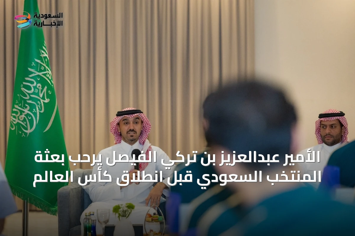 الأمير عبدالعزيز بن تركي الفيصل يرحّب بعثة المنتخب السعودي قبل انطلاق كأس العالم