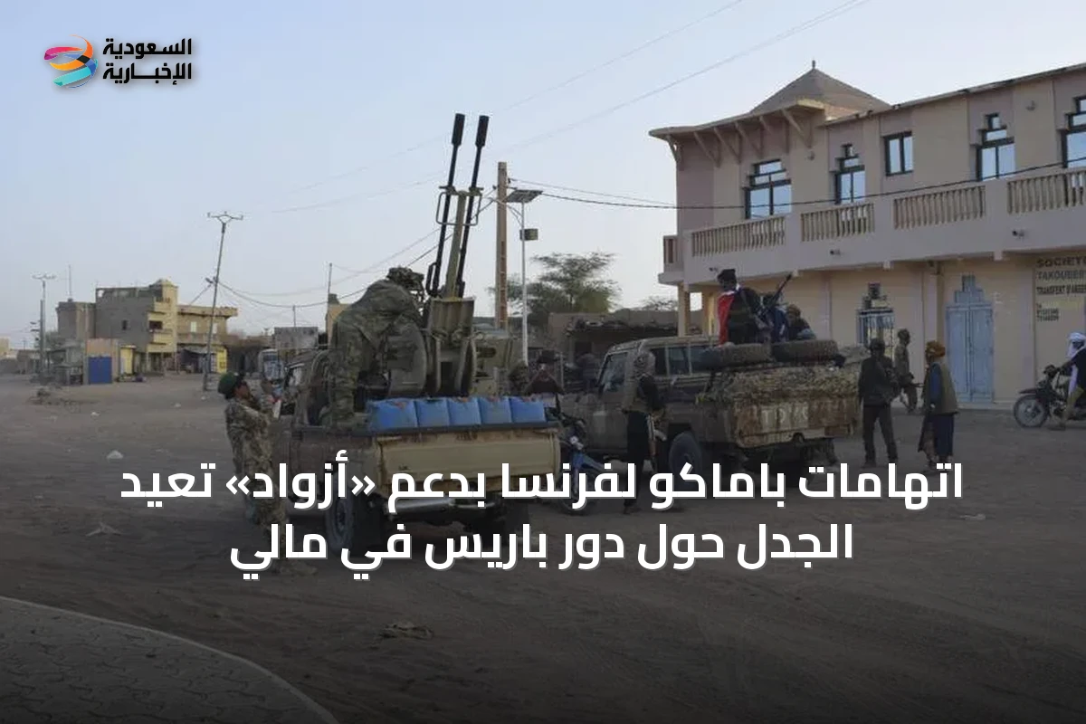 اتهامات باماكو لفرنسا بدعم «أزواد» تعيد الجدل حول دور باريس في مالي