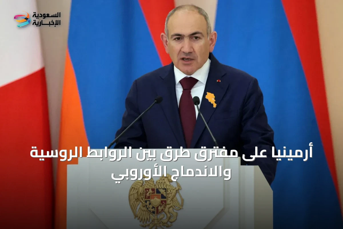 أرمينيا على مفترق طرق بين الروابط الروسية والاندماج الأوروبي