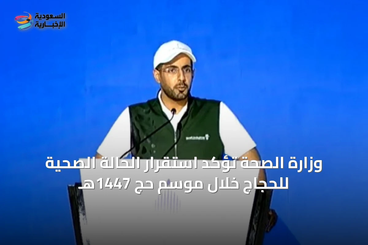 وزارة الصحة تؤكد استقرار الحالة الصحية للحجاج خلال موسم حج 1447هـ