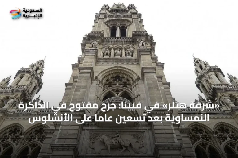 «شرفة هتلر» في فيينا: جرحٌ مفتوح في الذاكرة النمساوية بعد تسعين عاماً على الأنشلوس