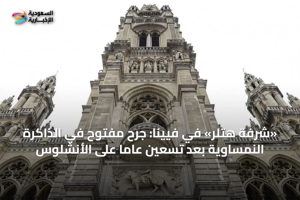 «شرفة هتلر» في فيينا: جرحٌ مفتوح في الذاكرة النمساوية بعد تسعين عاماً على الأنشلوس