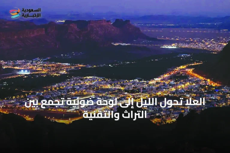 العُلا تحول الليل إلى لوحة ضوئية تجمع بين التراث والتقنية
