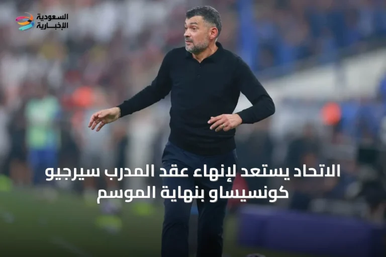 الاتحاد يستعد لإنهاء عقد المدرب سيرجيو كونسيساو بنهاية الموسم