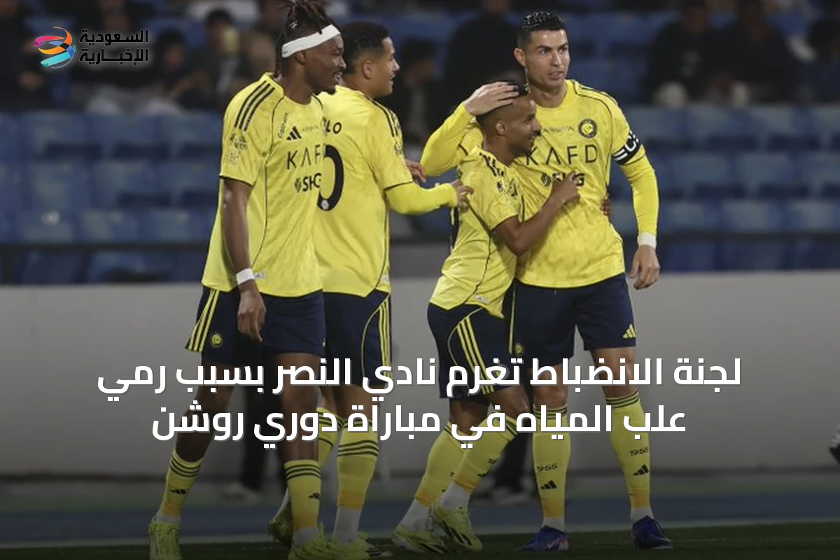لجنة الانضباط تغرم نادي النصر بسبب رمي علب المياه في مباراة دوري روشن