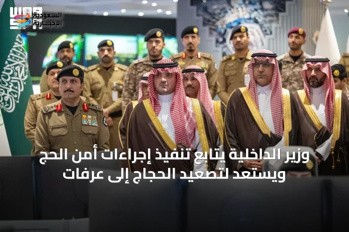 وزير الداخلية يتابع تنفيذ إجراءات أمن الحج ويستعد لتصعيد الحجاج إلى عرفات