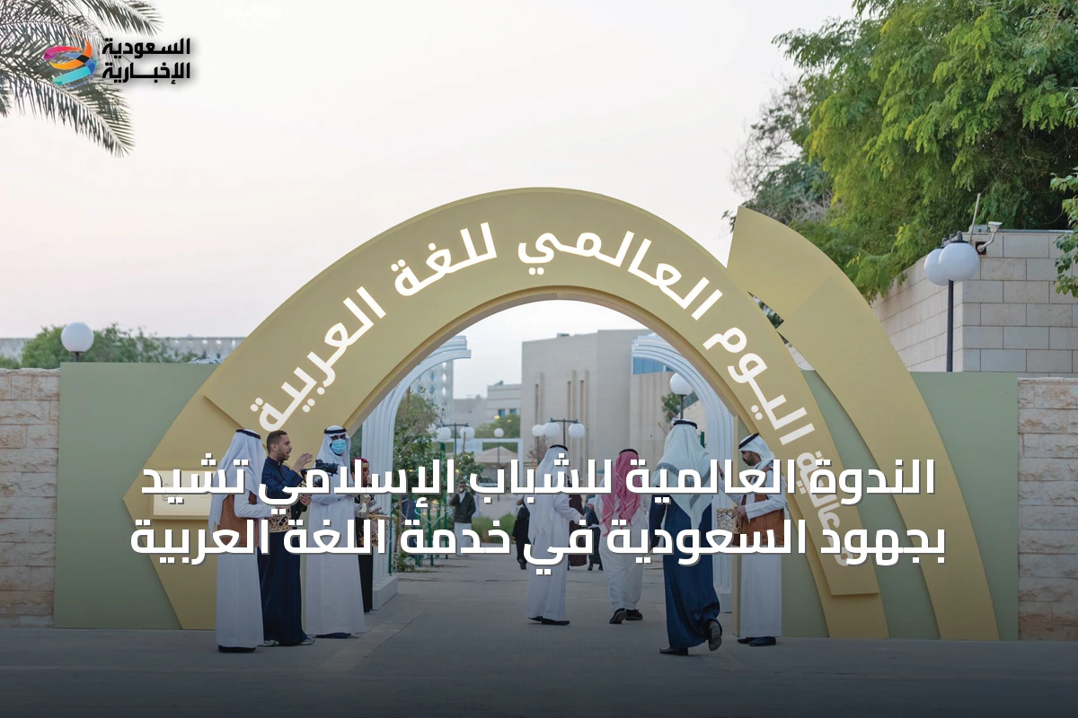 الندوة العالمية للشباب الإسلامي تشيد بجهود السعودية في خدمة اللغة العربية
