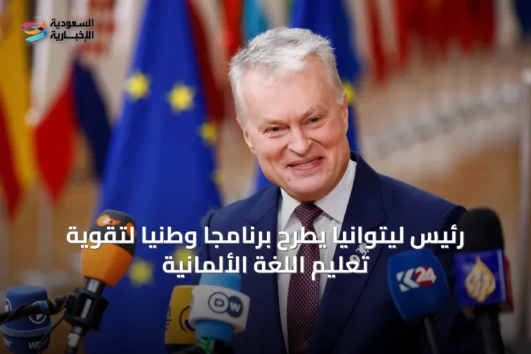 رئيس ليتوانيا يطرح برنامجاً وطنياً لتقوية تعليم اللغة الألمانية