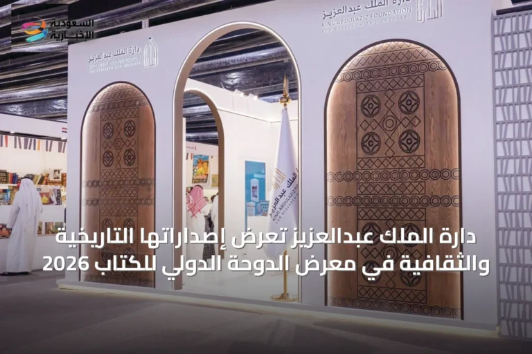 دارة الملك عبدالعزيز تعرض إصداراتها التاريخية والثقافية في معرض الدوحة الدولي للكتاب 2026