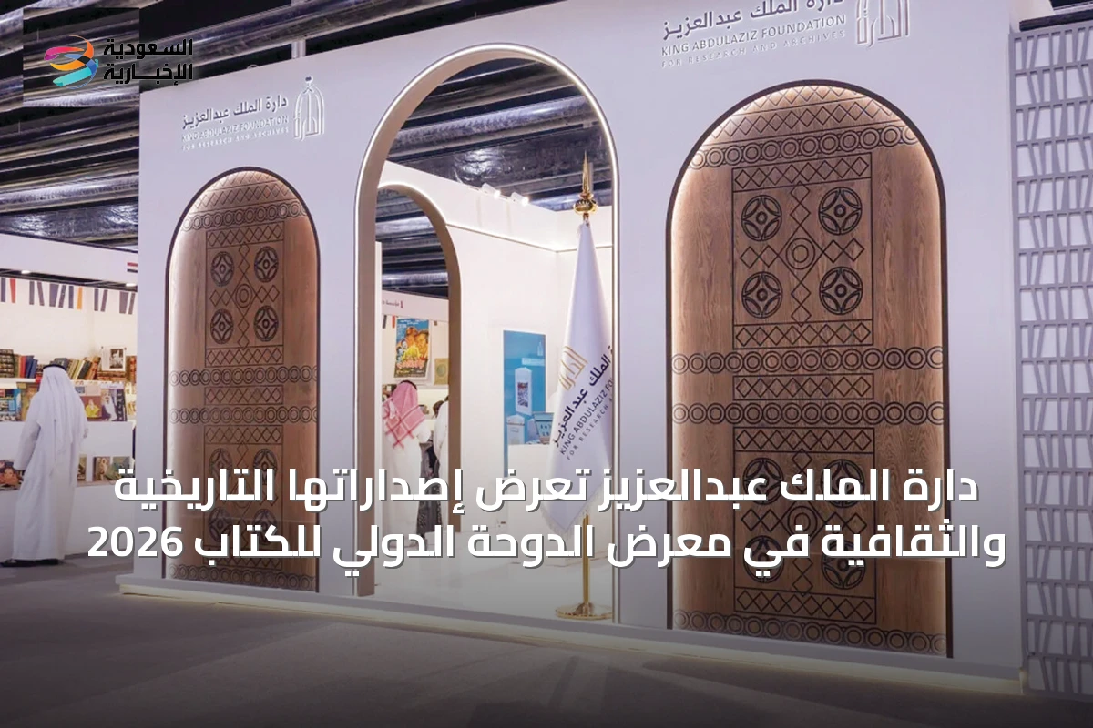 دارة الملك عبدالعزيز تعرض إصداراتها التاريخية والثقافية في معرض الدوحة الدولي للكتاب 2026